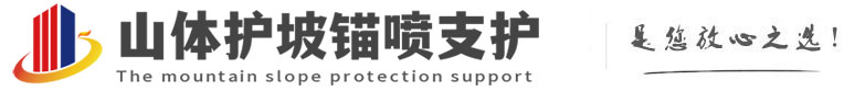 索县山体护坡锚喷支护公司